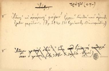 Άδουλ' κι αμαρτωλ' φάγαν'.