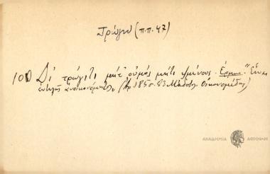 Δι' τρώγιτι μήτ' ουμός μήτε ψμένους.