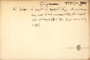 Δεν τρώτι νε ψημέν' νε βρασμέν'.