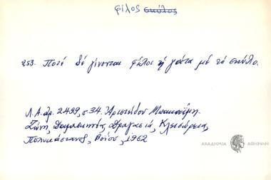 Ποτέ δε γίνινται φίλοι η γάτα με το σκύλο.