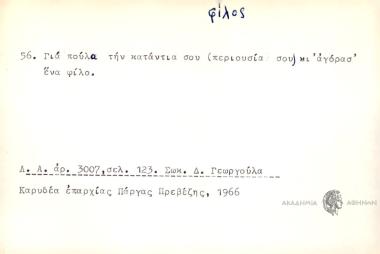 Για πούλα την κατάντια σου (περιουσία σου) κι αγόρασ' ένα φίλο.