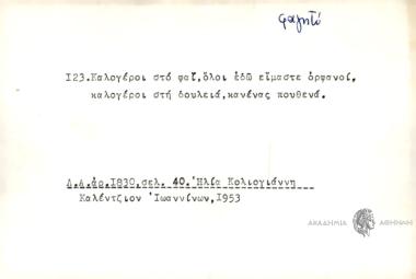 Καλόγεροι στο φαΐ, όλοι εδώ είμαστε ορφανοί, καλόγεροι στην δουλειά, κανένας πουθενά.