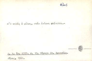 Ο καλός ο φίλος στην ανάγκη φαίνεται.