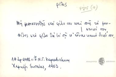 Μη μπιστευθής στο φίλο σου και πης το μυστικό σου, φίλος στο δίλο θα το πη κ' είναι κακό δικό σου.