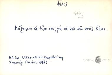 Δείξε μου το φίλο σου για να σου πω ποιός είσαι.