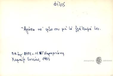Αγάπα το φίλο σου με το ελάττωμά του.
