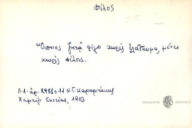 Οποιος ζητά φίλο χωρείς ελάττωμα, μένει χωρίς φίλους.