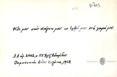 Φίλε μου στην ανάγκη μου κι εχθρέ μου στη χαρά μου.