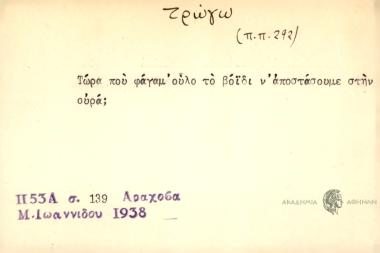 Τώρα που φάγαμ' ούλο το βίϊδι ν' αποστάσουμε στην ουρά;
