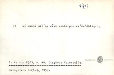 Οι καλοί φίλ'οι είνι καλύτεροι κι απ' αδέλφια.