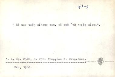 Πε μου τους φίλους σου, να σου 'πω ποιός είσαι.