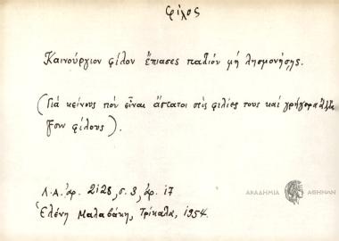 Καινούριον φίλον έιασες παλιόν μη λησμονήσης.