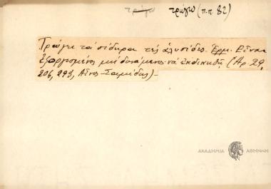 Τρώγει τα σίδηρα τες αλυσίδες.