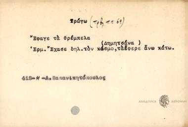 Έφαγε τα θρέμπελα.