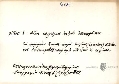 Φίλος επιζήμιος εχθρός επικαλείται.