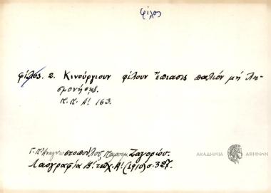 Κινούργιον φίλουν έπιασις παλιόν μη λησμονήσης.