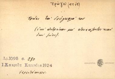 Τρώει τα δρόγκαλά του.