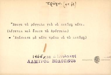 Έφαγε τα ρόγγαλα για να πιτύχει κάτι.