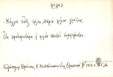 Κάλλιο ένας φίλος, παρά χίλια γρόσια.