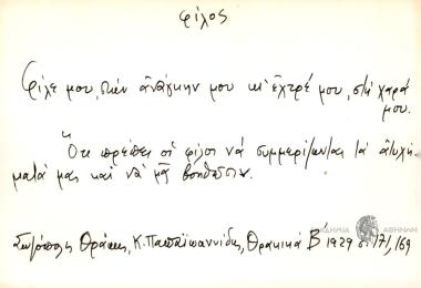 Φίλε μου στην ανάγκην μου κι' εχτρέ μου στη χαρά μου.