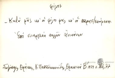 Κατά μας κι οι φίλοι μας κι οι παραστεκάμενοι.
