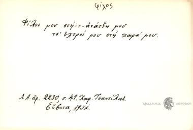 Φίλοι μου στην ανάτξη μου τσ' οχτροί μου στην χαρά μου.