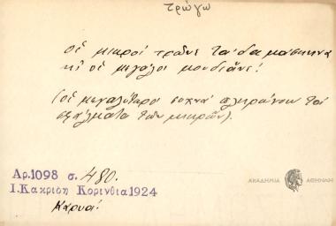 οι μικροί τρώνε τα σαμάσκηνα κι οι μεγάλοι μουδιάνε.