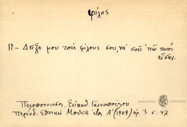 Δείξε μου τους φίλους σου να σου πω ποιός είσαι.