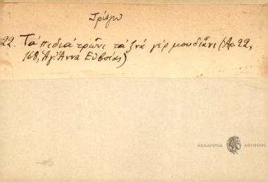 Τα πιδιά τρώνι τα ξνά γέρ μουδιάνι.