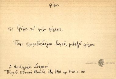Φίλος το φίλο φίλευε.