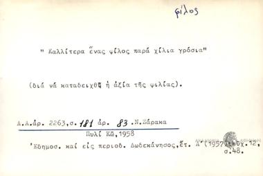 Καλλίτερα ένας φίλος παρά χίλια γρόσια.