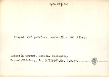 Χουριό απ΄φαίν΄ιτι κουλαούζον δε θέλει.