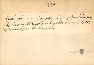 Κατά μας κι' οι φίλοι μας κ' οι προξενητάδες μας.
