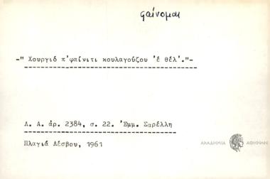 Χουργιό π΄φαίνιτι κουλαγούζου ε΄θέλ΄.