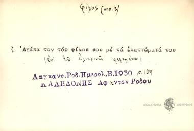 Αγάπα τον τοφ φίλοσ σου με τα ελαττώματά του.
