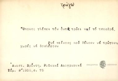 Όποιος γλέπει τον οντά τρώει και το τσουβρά.