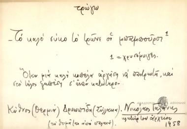 -Το καλό το σύκο το τρώνε οι μπαμπούροι.