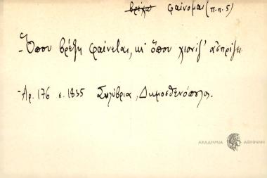 Όπου βρέξει φαίνεται, κι΄όπου χιονίζ΄ασρίζει.