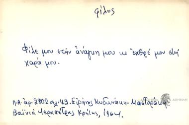 Φίλε μου στην ανάγκη μου κι εχθρέ μου στη χαρά μου.