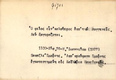 Ο φίλος είν' καλύτερος από τους συγγενείς.