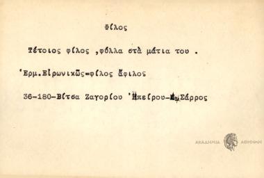 Τέτοιος φίλος, φύλλα στα μάτια του.