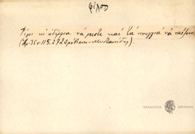 Φίλοι κι αδέρφια να μαστε και τα πουλλιά να παίζουν.