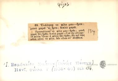 Ελάλησα το φίλο μου ήρτε; ονό χαρά, κι ήρτε; διπλό χαρά.