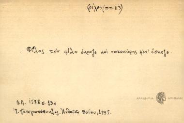 Φίλος τον φίλο έκραζε και νοικοκύρης μον' έσκαζε.