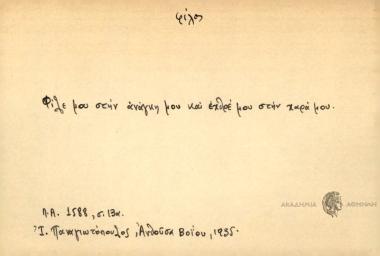 Φίλε μου στην αναγκη μου και εχρέ μου στην χαρά μου.
