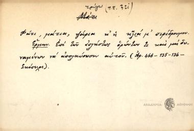 Φάτι, μάτια, ψάρια κ' η κλιά μ' περίδρουμου.