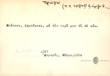 Μπάκακα, ξεμπάκακα, με τον παρά μου θα σε φάω.