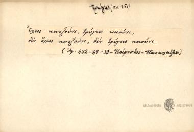 Έχεις κατζούνι, τρώγεις καούνι, δεν έχεις κατζούνι, δεν τρώγεις καούνι.
