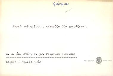 Χωριό που φαίνεται κολαούζο δεν χρειάζεται.