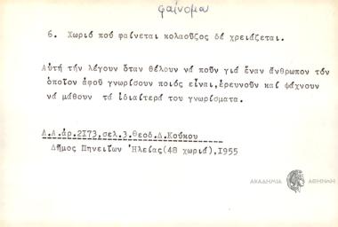 Χωριό που φαίνεται κολαούζος δεν χρειάζεται.